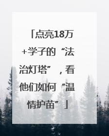 点亮18万+学子的“法治灯塔”，看他们如何“温情护苗”